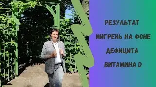 Мигрень у ребёнка. Результат по здоровью