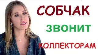 ✔ СОБЧАК достаёт КОЛЛЕКТОРОВ!
