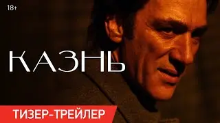 КАЗНЬ | Тизер-трейлер | В кино с 21 апреля