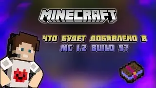 ЧТО БУДЕТ ДОБАВЛЕНО В MC 1.2 BUILD 9?!