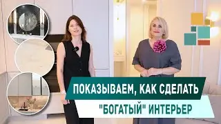 Показываем, как сделать "богатый" интерьер🧐