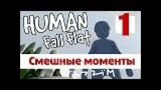 Смешные моменты по игре Human fall flat