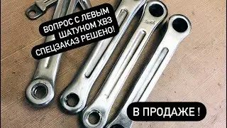 В Наличии копия левого шатуна #хвз #спецзаказ