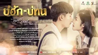 บ่ฮักบ่ทน : เซอร์ปอนด์ GPS MUSIC [ OFFICIAL MV 4K ]