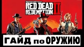 Самый детальный гайд по оружию в Red Dead Redemption 2