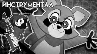 ВСЁ ДЛЯ ТЕБЯ | ИНСТРУМЕНТАЛ | НИНТЕР