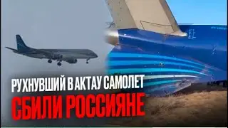 Что случилось с азербайджанским самолетом, упавшим в Актау / БАСЕ