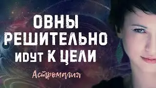 ОВЕН. Прогноз на 2021 год | Таро | Гадание онлайн | Астромагия