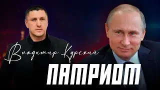ВЛАДИМИР КУРСКИЙ - "ПАТРИОТ"