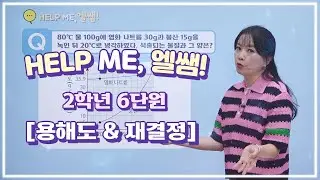 헬프미 엘쌤 : 용해도 & 재결정