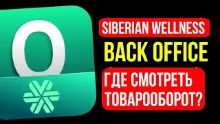 Обзор приложения Back office / Siberian wellness / отслеживаем баллы в бэк офис