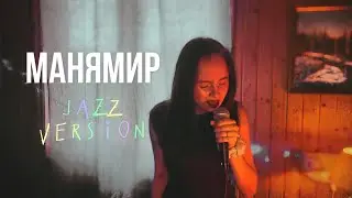 Нонконформистка - Манямир (jazz version)