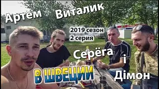 Сбор ягод в Швеции с Артемом Митюшкиным. 2019 сезон 2серия \ В Швеции.