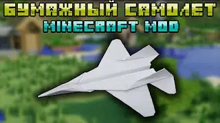 БУМАЖНЫЕ САМОЛЕТИКИ В МАЙНКРАФТ | ОБЗОР МОДА MINECRAFT Paper planes