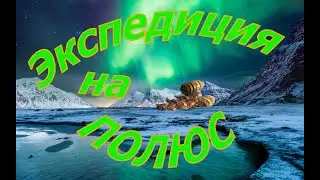 Глава 1. Арктическая экспедиция Часть 8. Space Engineers