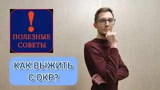 ВЫЖИТЬ С ОКР: 4 ПОЛЕЗНЫХ СОВЕТА. ОБСЕССИВНО-КОМПУЛЬСИВНОЕ РАССТРОЙСТВО.