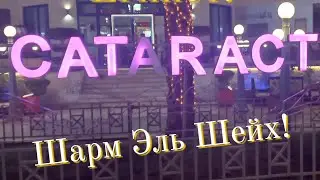 CATARACT RESORT 4*/ ОБЗОР ОТЕЛЯ ШАРМ ЭОЬ ШЕЙХ!🇪🇬