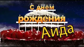 С днём рождения, Аида!