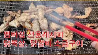 닭목살, 닭갈비 정육 소금구이 분말소스