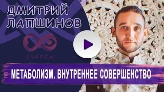 МЕТАБОЛИЗМ ВНУТРЕННЕЕ СОВЕРШЕНСТВО