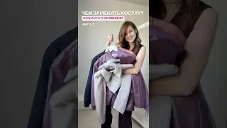 ЧЕМ ЗАМЕНИТЬ КОСУХУ? Варианты с 