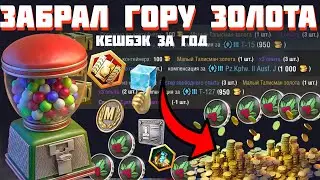Событие «Сувенирная лавка» кешбэк ЗОЛОТОМ ха год / Wot Blitz / Tanks Blitz