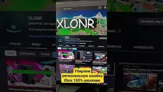 ошибка сети Xbox 