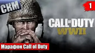 Франшизофон Call of Duty - Игра 19ая - Call of Duty WW2 (PC) день 2
