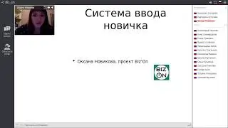 Ввод новичка- 3з3с. Оксана Новикова