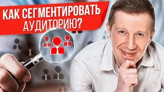 Как сегментировать аудиторию? Как определить и сегментировать целевую аудиторию?