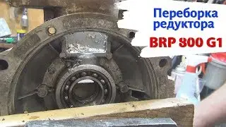 Ремонт Редуктора BRP 800 G1
