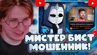 ФИСПЕКТ СМОТРИТ: MrBeast на грани ОТМЕНЫ