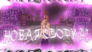 НОВАЯ FPS UP СБОРКА! + КАПТЫ
