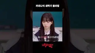 카리나식 새학기 플러팅#aesparty #에스파티 #aespa #에스파 #카리나 #지젤 #윈터 #닝닝 #shorts