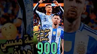 عبقرية ميسي في هدف رونالدو الـ 900 ❗️🤔 تفصيلة مرعـ😳ـبة لن تلاحظها 🚨