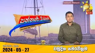 Hiru TV Paththare Visthare - හිරු ටීවී පත්තරේ විස්තරේ LIVE | 2024-05-27 | Hiru News