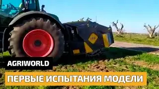 Поставка и первые испытания новой модели Agri World FPR-50.60
