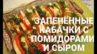 zucchini baked in the oven with tomatoes and cheese