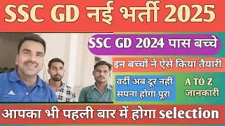 SSC GD 2025 पहली बार में होगा SELECTION / SSC GD पास बच्चों का इन्टरव्यू / SSC GD 2025 / SSC GDभर्ती