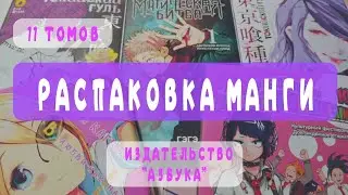 РАСПАКОВКА МАНГИ📦 Магическая битва, Госпожа Кагуя, Моя геройская академия, Токийский гуль