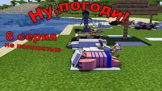 Ну, погоди ! 8 серия не полностью,1 выпуск . Майнкрафт анимация