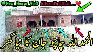 الحمداللہ چاچو جان کا نیا گھر...🏘️ | دیکھیے اس ویڈیو میں...☝️