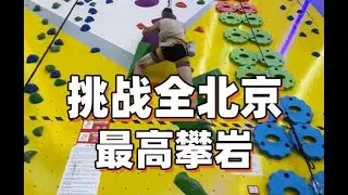 挑战全北京最高攀岩