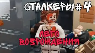 ЛЕГО СТАЛКЕРЫ ВОЗРОЖДЕНИЯ 2СЕЗОН #4 СЕРИЯ