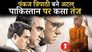 Main ATAL Hoon || पंकज त्रिपाठी बने अटल, पाकिस्तान पर कसा तंज || Pankaj tripathi