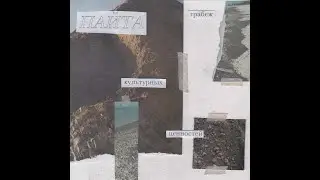 Пайта - Грабёж культурных ценностей (2019, FULL ALBUM) [Self-released]