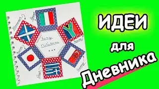 Идеи для личного дневника  и Ежедневника: Планы Где хочу побывать. Планируй со мной
