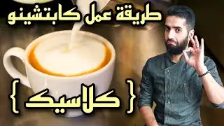 طريقة عمل كابتشينو كلاسيك ، دورة تدريب الباريستا المجانية للمبتدئين . How to make cappuccino classic