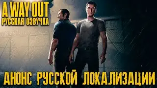A Way Out - Анонс русской озвучки
