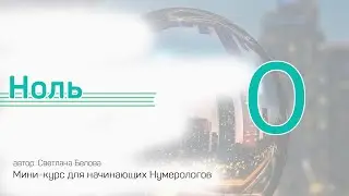 Ноль | Мини-курс для начинающих Нумерологов